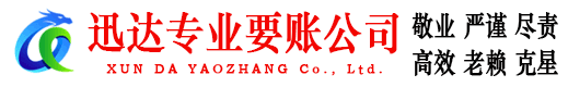 夷陵迅达讨账公司